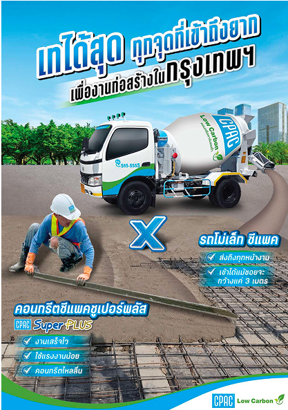 Leaflet-CPAC Small Truck (รถโม่เล็กซีแพค)